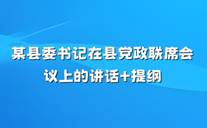 某县委书记在县党政联席会议上的讲话 提纲