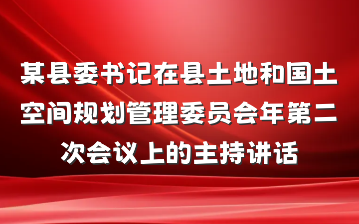 某县委书记在县土地和国土空间规划管理委员会年第二次会议上的主持讲话