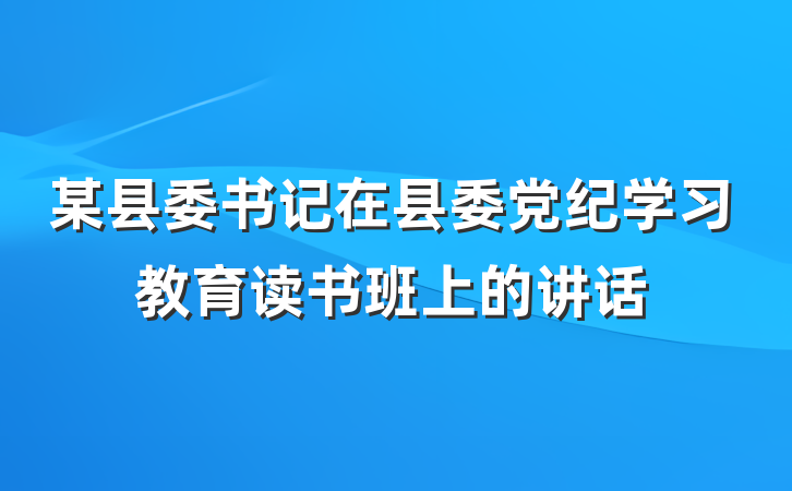 某县委书记在县委党纪学习教育读书班上的讲话