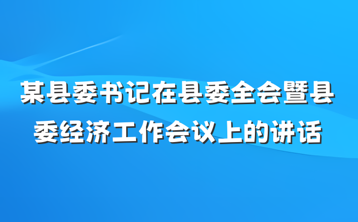 某县委书记在县委全会暨县委经济工作会议上的讲话