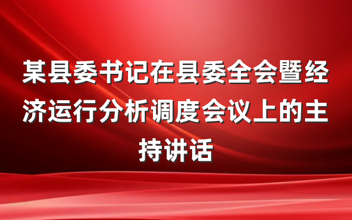 某县委书记在县委全会暨经济运行分析调度会议上的主持讲话