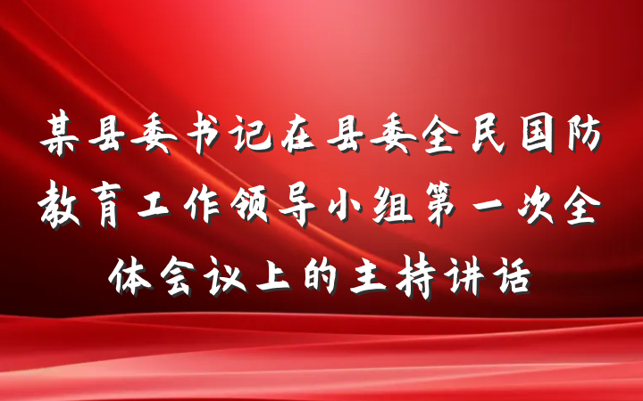 某县委书记在县委全民国防教育工作领导小组第一次全体会议上的主持讲话