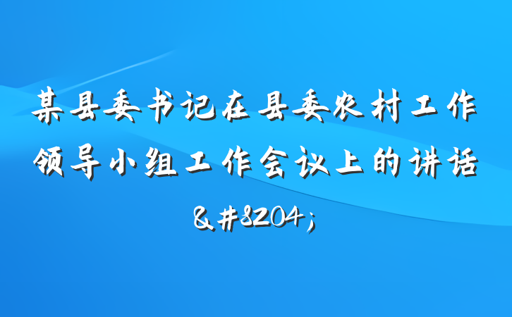 某县委书记在县委农村工作领导小组工作会议上的讲话&#8204;