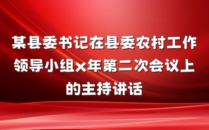 某县委书记在县委农村工作领导小组x年第二次会议上的主持讲话