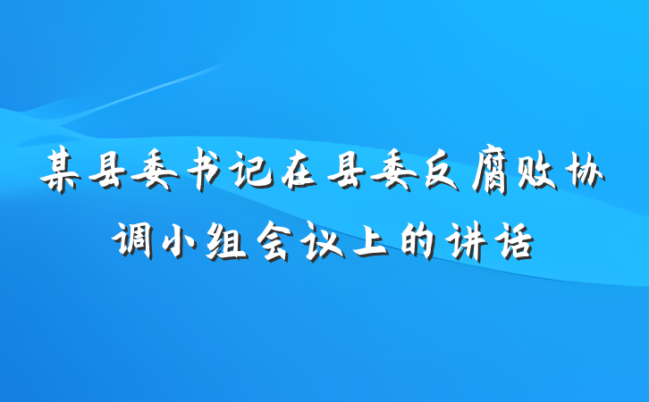 某县委书记在县委反腐败协调小组会议上的讲话