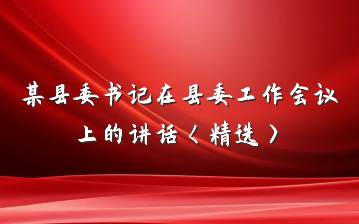 某县委书记在县委工作会议上的讲话〈精选〉