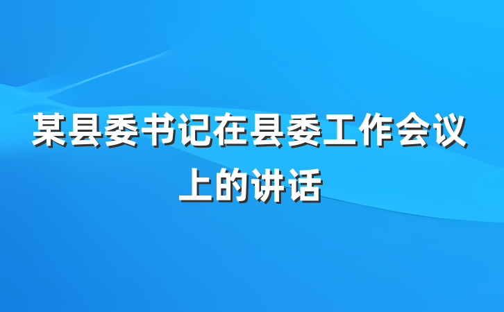 某县委书记在县委工作会议上的讲话