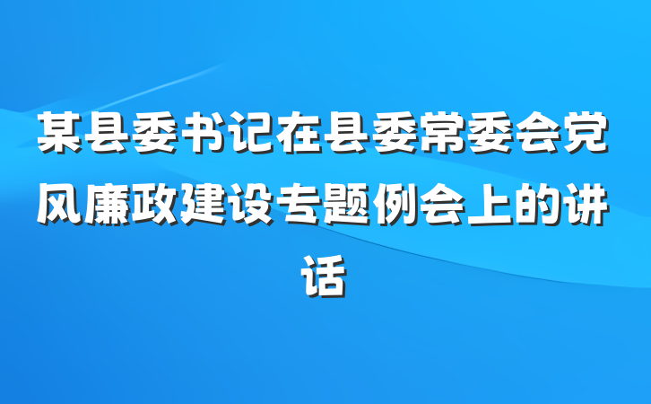 某县委书记在县委常委会党风廉政建设专题例会上的讲话