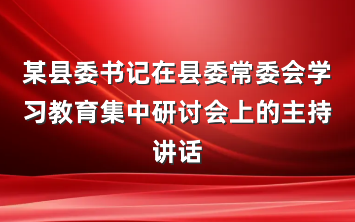 某县委书记在县委常委会学习教育集中研讨会上的主持讲话