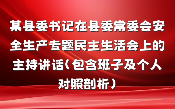 某县委书记在县委常委会安全生产专题民主生活会上的主持讲话（包含班子及个人对照剖析）