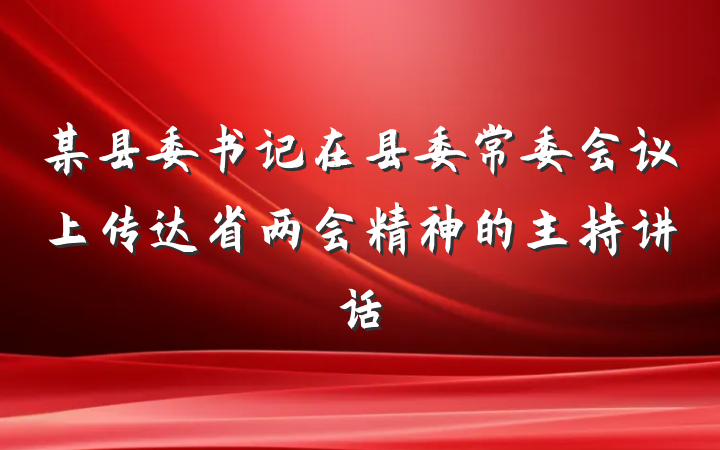 某县委书记在县委常委会议上传达省两会精神的主持讲话
