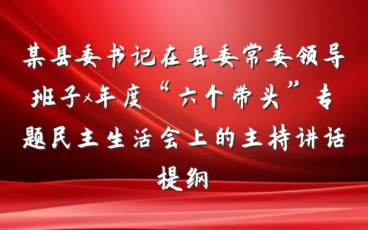某县委书记在县委常委领导班子x年度“六个带头”专题民主生活会上的主持讲话提纲