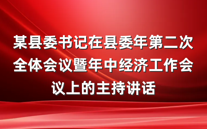 某县委书记在县委年第二次全体会议暨年中经济工作会议上的主持讲话