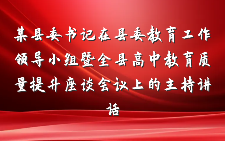 某县委书记在县委教育工作领导小组暨全县高中教育质量提升座谈会议上的主持讲话