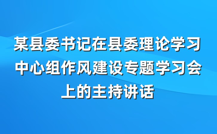 某县委书记在县委理论学习中心组作风建设专题学习会上的主持讲话