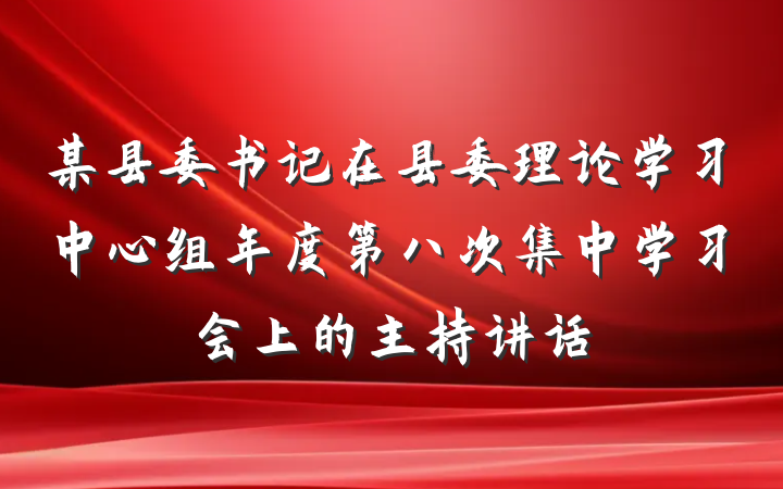 某县委书记在县委理论学习中心组年度第八次集中学习会上的主持讲话