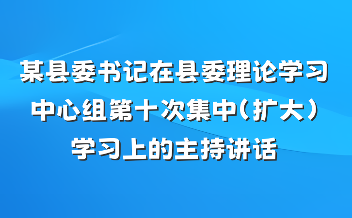 某县委书记在县委理论学习中心组第十次集中（扩大）学习上的主持讲话
