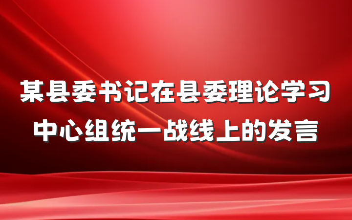 某县委书记在县委理论学习中心组统一战线上的发言