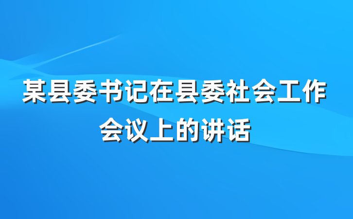某县委书记在县委社会工作会议上的讲话