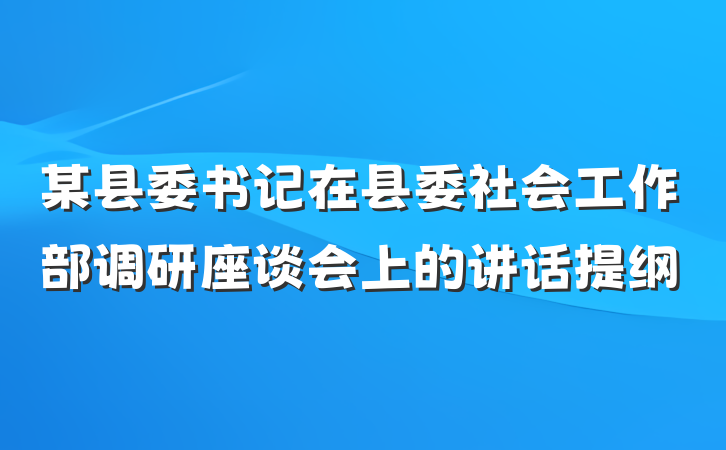 某县委书记在县委社会工作部调研座谈会上的讲话提纲
