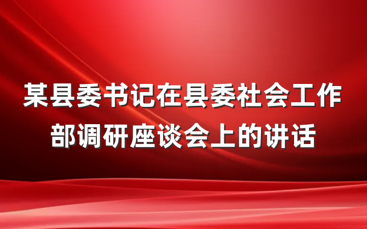某县委书记在县委社会工作部调研座谈会上的讲话