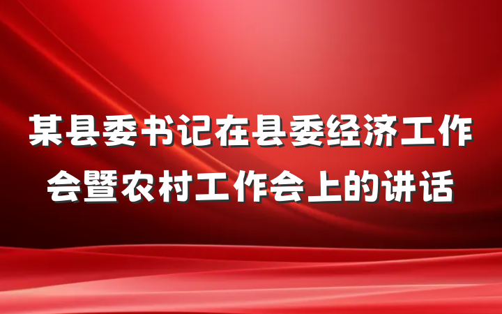 某县委书记在县委经济工作会暨农村工作会上的讲话