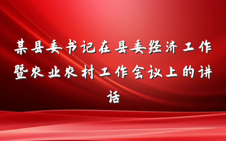 某县委书记在县委经济工作暨农业农村工作会议上的讲话