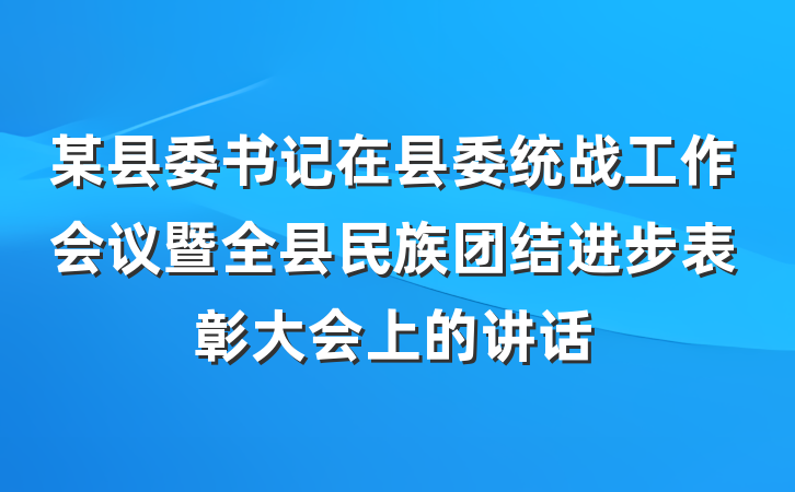 某县委书记在县委统战工作会议暨全县民族团结进步表彰大会上的讲话