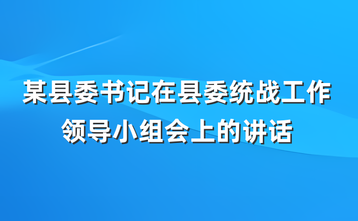 某县委书记在县委统战工作领导小组会上的讲话