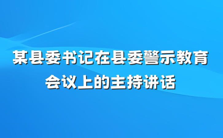 某县委书记在县委警示教育会议上的主持讲话
