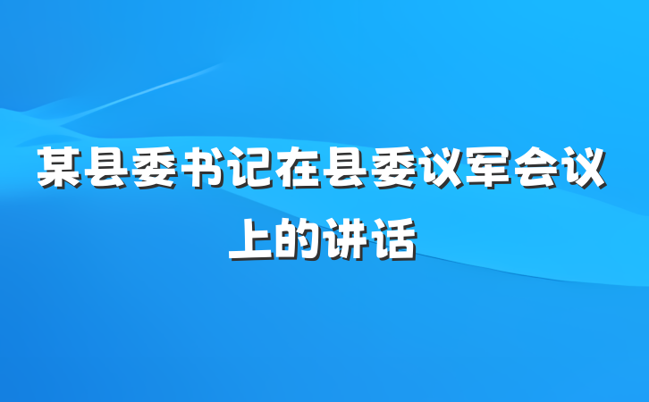 某县委书记在县委议军会议上的讲话