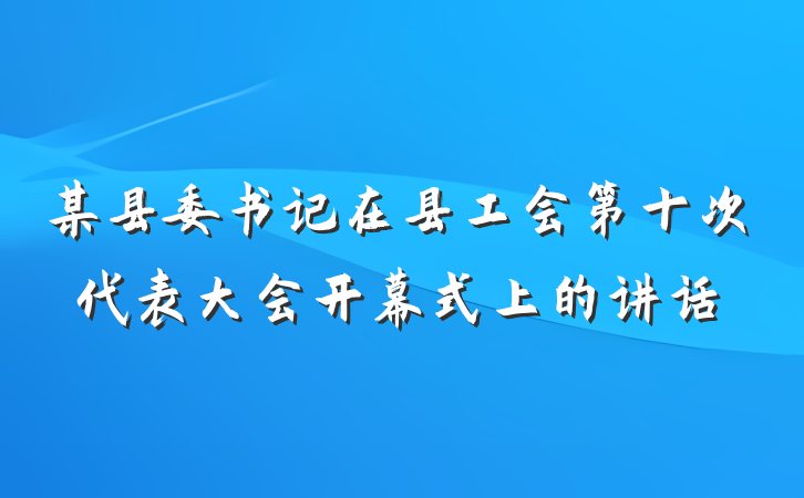 某县委书记在县工会第十次代表大会开幕式上的讲话