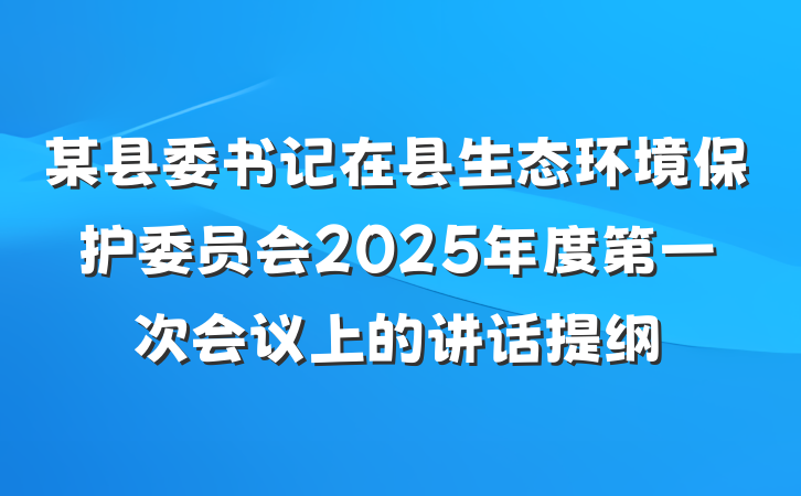 某县委书记在县生态环境保护委员会2025年度第一次会议上的讲话提纲