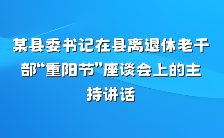 某县委书记在县离退休老干部“重阳节”座谈会上的主持讲话