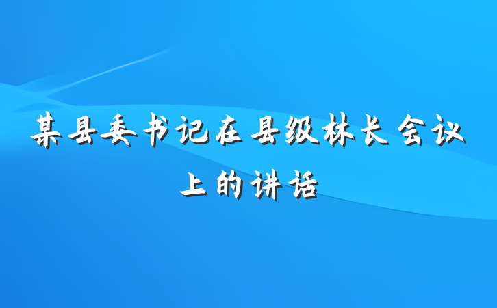 某县委书记在县级林长会议上的讲话