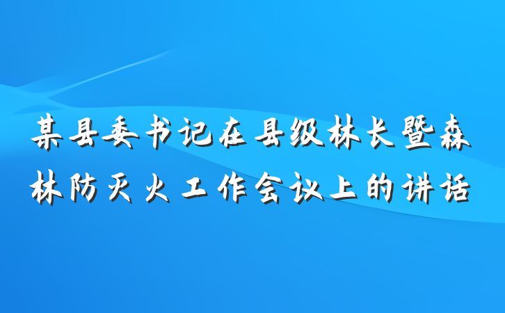 某县委书记在县级林长暨森林防灭火工作会议上的讲话