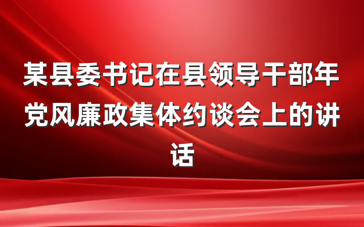 某县委书记在县领导干部年党风廉政集体约谈会上的讲话
