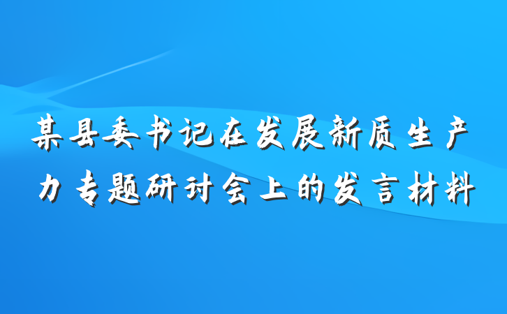 某县委书记在发展新质生产力专题研讨会上的发言材料
