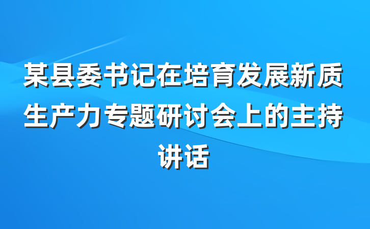 某县委书记在培育发展新质生产力专题研讨会上的主持讲话