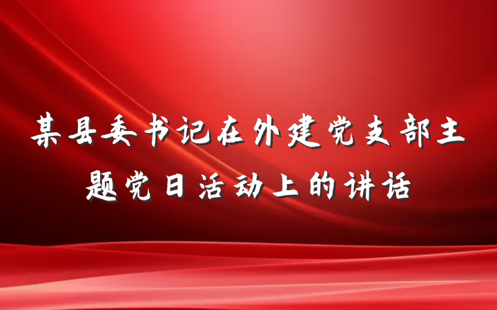 某县委书记在外建党支部主题党日活动上的讲话