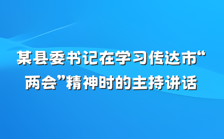 某县委书记在学习传达市“两会”精神时的主持讲话