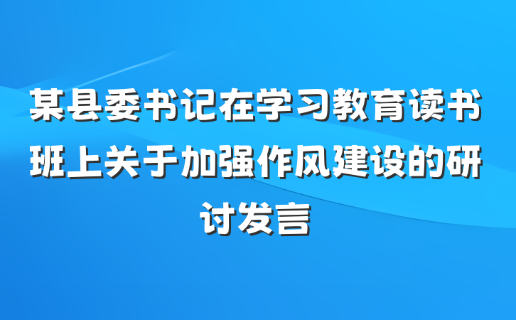 某县委书记在学习教育读书班上关于加强作风建设的研讨发言