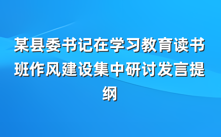某县委书记在学习教育读书班作风建设集中研讨发言提纲