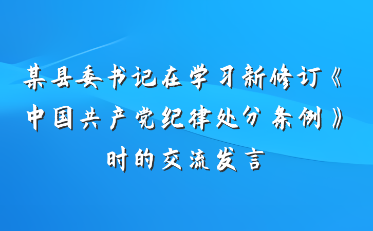某县委书记在学习新修订《中国共产党纪律处分条例》时的交流发言