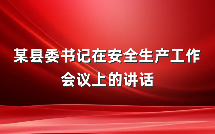 某县委书记在安全生产工作会议上的讲话
