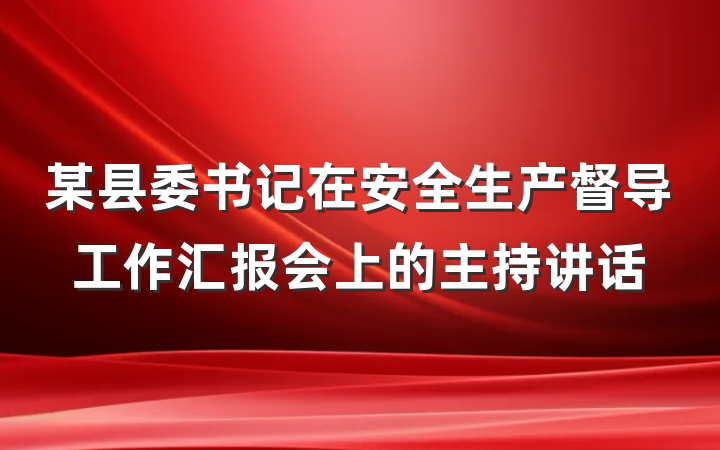 某县委书记在安全生产督导工作汇报会上的主持讲话