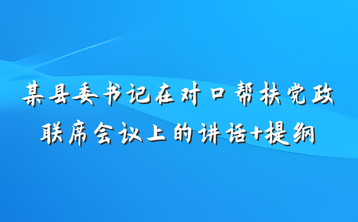 某县委书记在对口帮扶党政联席会议上的讲话 提纲