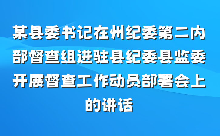 某县委书记在州纪委第二内部督查组进驻县纪委县监委开展督查工作动员部署会上的讲话