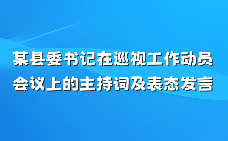 某县委书记在巡视工作动员会议上的主持词及表态发言