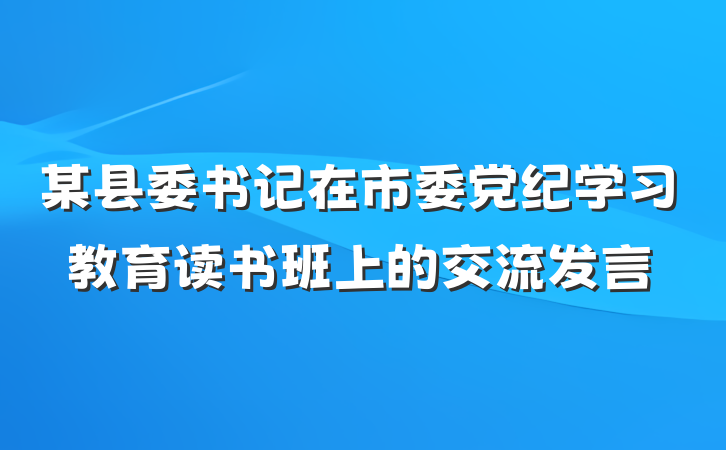 某县委书记在市委党纪学习教育读书班上的交流发言